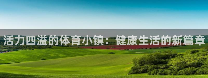 德国欧亿体育官方正版app集团:活力四溢的体育小镇:健康生活