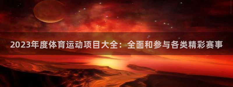 欧亿体育官方正版app娱乐是那个系列的台子:2023年度体育