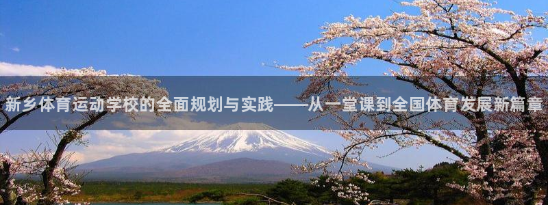 oety欧亿体育官网下载招商电话地址:新乡体育运动学校的全面